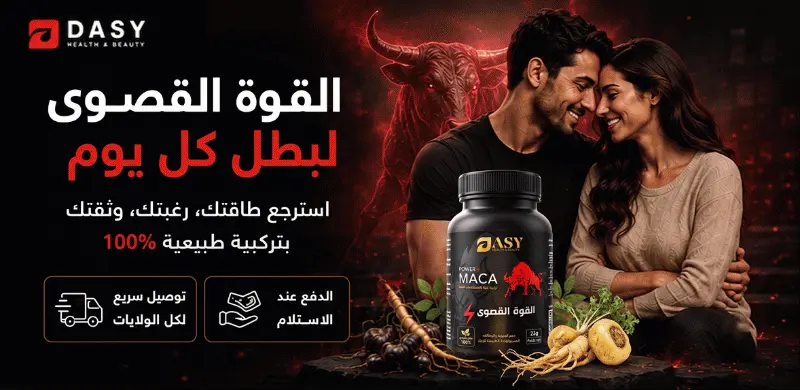 MACA POWER - منتج طبيعي 100% للطاقة والحيوية
