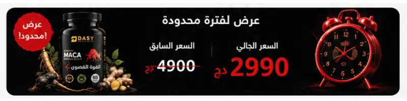 اطلب الآن مكمل الماكا الطبيعي