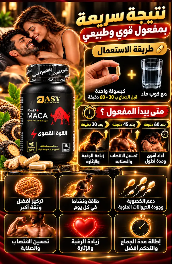 فوائد MACA POWER للطاقة والحيوية