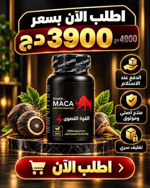 اطلب MACA POWER الآن