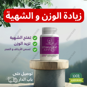 زيادة الوزن و فتح الشهية